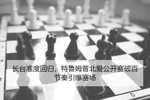 zhang-tai-zhun-du-hui-gui-te-lu-mu-pu-bei-ai-gong-kai-sai-po-bai-jie-zou-yin-bao-sai-chang-2-190.jpg